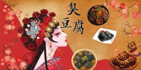 国潮臭豆腐