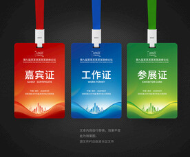 工作证嘉宾正参展证