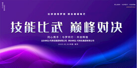 技能大赛展板