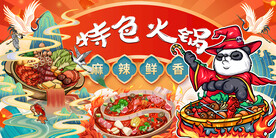 国潮火锅