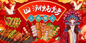 国潮烧烤