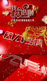 传统婚庆视频模板