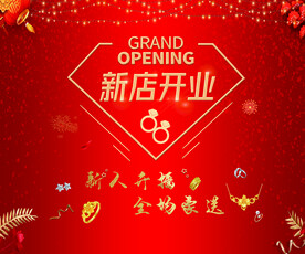 新店开业