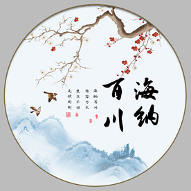 海纳百川字画