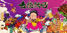 国潮烧烤背景墙