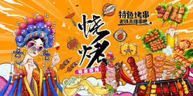 国潮烧烤