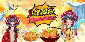 螺蛳粉