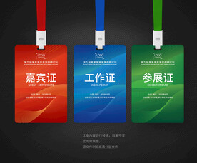 工作证参会证参赛证嘉宾证