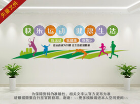 健身运动文化墙