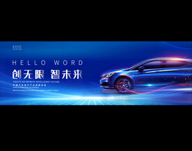 汽车博览会展板