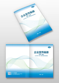 蓝色线条公司企业宣传画册封面