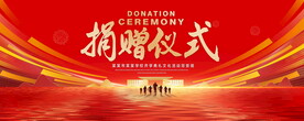 捐赠仪式