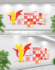 党员风采文化墙