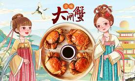 大闸蟹