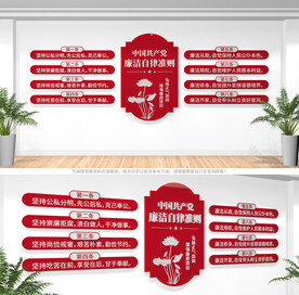 廉洁自律准则文化墙