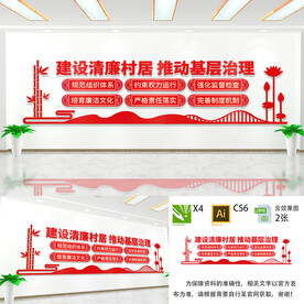 清廉村居建设