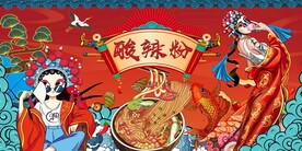 酸辣粉图片