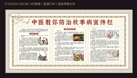 中医教你防治秋季病宣传栏