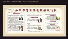 中医预防秋季常见病宣传栏