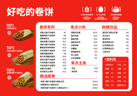 卷饼菜单