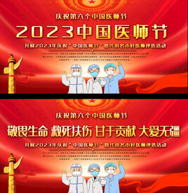 中国医师节展板