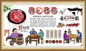 腊肉腊肠背景墙