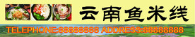云南鱼米线