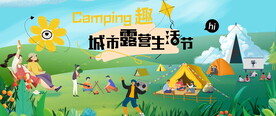 露营生活节