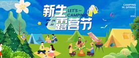 新生露营节活动