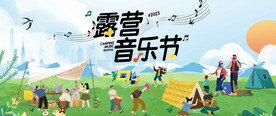 露营音乐节
