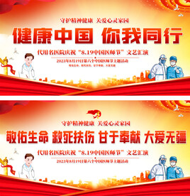 中国医师节展板