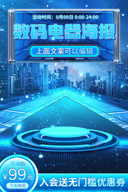 数码电器家电主图直通车海报