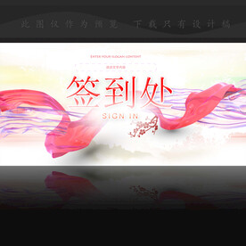 会议签到kv