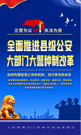 县级公安大部门大警种改革展板