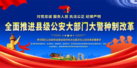 大部门大警种改革展板