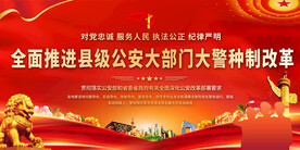 推进县级公安改革展板