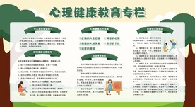 心理健康教育宣传栏