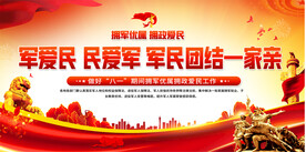 拥军优属拥政爱民展板