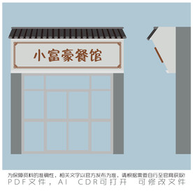 小富豪餐馆门头