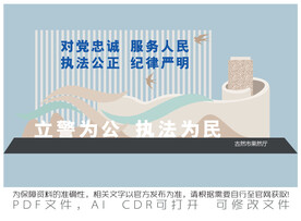 立警为公 执法为民