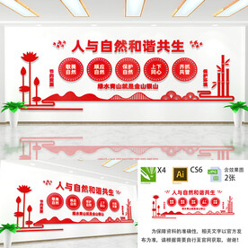人与自然和谐共生