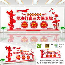 三大保卫战文化墙