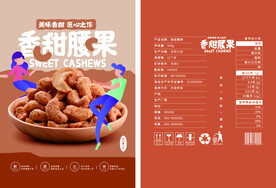 腰果零食食品包装平面展开图
