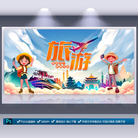 旅游宣传海报
