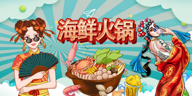 海鲜火锅