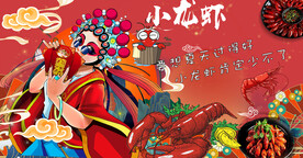 国潮小龙虾
