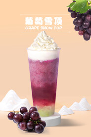 葡萄雪顶