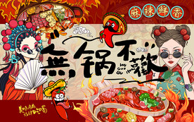 国潮无锅不欢火锅工装背景墙