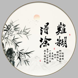 难得糊涂