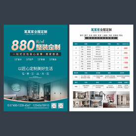 全屋定制宣传单